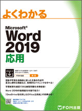 Microsoft Word 2019 応用