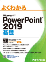 Microsoft PowerPoint 2019 基礎