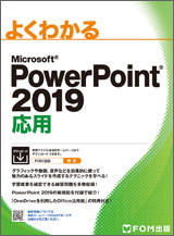 Microsoft PowerPoint 2019 応用