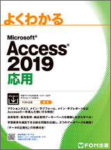 Microsoft Access 2019 応用