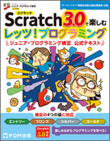 Scratch3.0で楽しむ レッツ！プログラミング ジュニア・プログラミング検定 公式テキスト