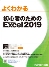 初心者のための Microsoft Excel 2019