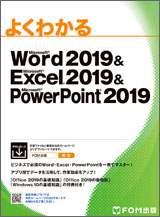 Microsoft Word 2019 ＆ Microsoft Excel 2019 ＆ Microsoft PowerPoint 2019