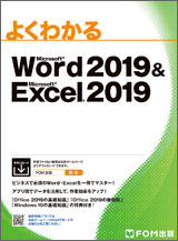 Microsoft Word 2019 ＆ Microsoft Excel 2019 