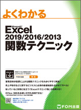 Microsoft Excel 2019/2016/2013 関数テクニック