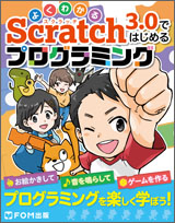Scratch3.0ではじめるプログラミング