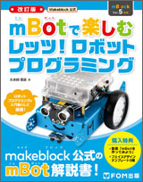 ＜改訂版＞Makeblock公式 mBotで楽しむレッツ！ロボットプログラミング