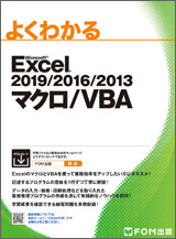Microsoft Excel 2019/2016/2013 マクロ/VBA