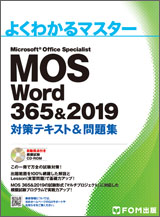 Microsoft Office Specialist Word 365＆2019 対策テキスト＆問題集