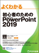 初心者のための Microsoft PowerPoint 2019