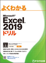 Microsoft Excel 2019ドリル