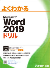 Microsoft Word 2019 ドリル