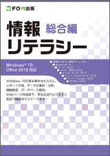 情報リテラシー総合編 Windows 10/Office 2019対応