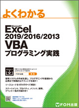 Microsoft Excel 2019/2016/2013 VBA プログラミング実践
