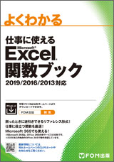 仕事に使える Excel関数ブック 2019／2016／2013 対応