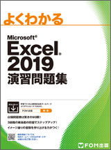 Microsoft Excel 2019 演習問題集