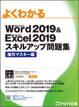 Microsoft Word 2019 ＆ Microsoft Excel 2019 スキルアップ問題集 操作マスター編