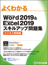Microsoft Word 2019 ＆ Microsoft Excel 2019 スキルアップ問題集 ビジネス実践編