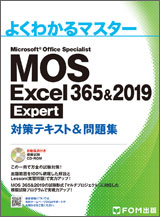 Microsoft Office Specialist Excel 365＆2019 Expert 対策テキスト＆問題集