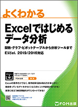 Excelではじめるデータ分析 関数・グラフ・ピボットテーブルから分析ツールまで Microsoft Excel 2019/2016対応