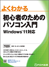 初心者のためのパソコン入門 Windows11対応