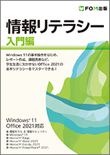 情報リテラシー 入門編 Windows 11／Office 2021対応