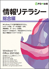 情報リテラシー 総合編 Windows 11/Office 2021対応