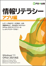 情報リテラシー アプリ編 Windows 11／Office 2021対応