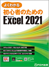 初心者のための Microsoft Excel 2021 Office 2021／Microsoft 365 対応
