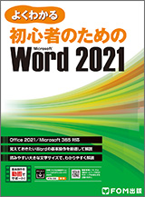 初心者のための Microsoft Word 2021 Office 2021／Microsoft 365 対応