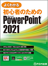 初心者のための Microsoft PowerPoint 2021 Office 2021／Microsoft 365 対応