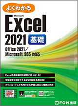 Microsoft Excel 2021 基礎 Office 2021／Microsoft 365 対応