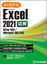 Microsoft Excel 2021 応用 Office 2021／Microsoft 365 対応