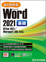 Microsoft Word 2021 基礎 Office 2021／Microsoft 365 対応