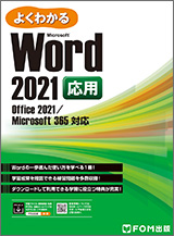 Microsoft Word 2021 応用 Office 2021／Microsoft 365 対応