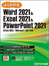 Microsoft Word 2021 & Microsoft Excel 2021 & Microsoft PowerPoint 2021 Office 2021／Microsoft 365 対応