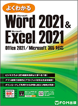 Microsoft Word 2021 & Microsoft Excel 2021 Office 2021／Microsoft 365 対応