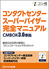 コンタクトセンター スーパーバイザー 完全マニュアル CMBOK3.0準拠 コンタクトセンター検定試験 公式テキスト スーパーバイザー資格　試験範囲対応