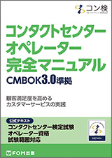 コンタクトセンター オペレーター 完全マニュアル CMBOK3.0準拠 コンタクトセンター検定試験 公式テキスト オペレーター資格 試験範囲対応