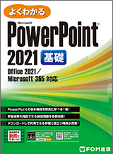 Microsoft PowerPoint 2021 基礎 Office 2021／Microsoft 365 対応