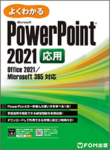 Microsoft PowerPoint 2021 応用 Office 2021／Microsoft 365 対応