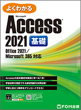 Microsoft Access 2021 基礎 Office 2021／Microsoft 365 対応