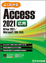 Microsoft Access 2021 応用 Office 2021／Microsoft 365 対応