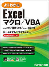 Microsoft Excel マクロ／VBA Office 2021／2019／2016／Microsoft 365 対応