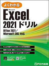 Microsoft Excel 2021 ドリル Office 2021／Microsoft 365 対応