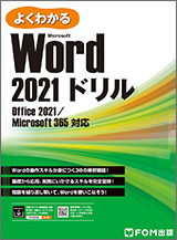 Microsoft Word 2021 ドリル Office 2021／Microsoft 365 対応