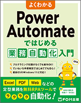 よくわかる Power Automateではじめる業務自動化入門