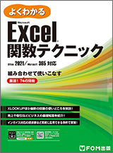 Microsoft Excel 関数テクニック Office 2021／Microsoft 365 対応
