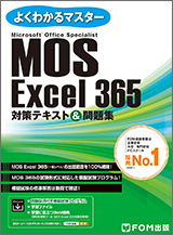 Microsoft Office Specialist Excel 365 対策テキスト＆問題集