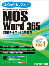 Microsoft Office Specialist Word 365 対策テキスト＆問題集